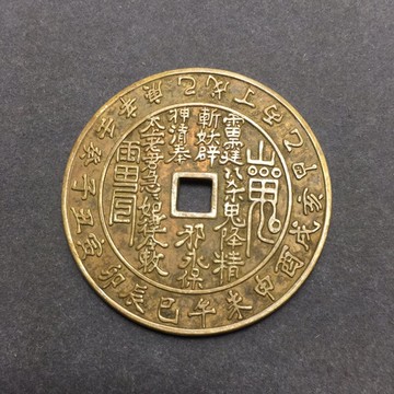 仿古銅錢大清銅錢黃銅花錢古幣收藏（序號57）山鬼銅錢