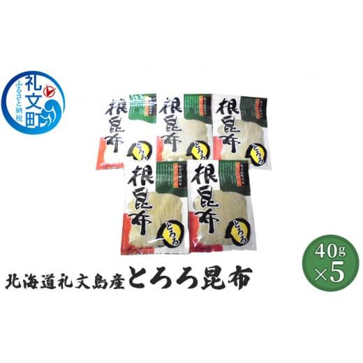 ふるさと納税 北海道 礼文町 北海道礼文島産　とろろ昆布40g×5