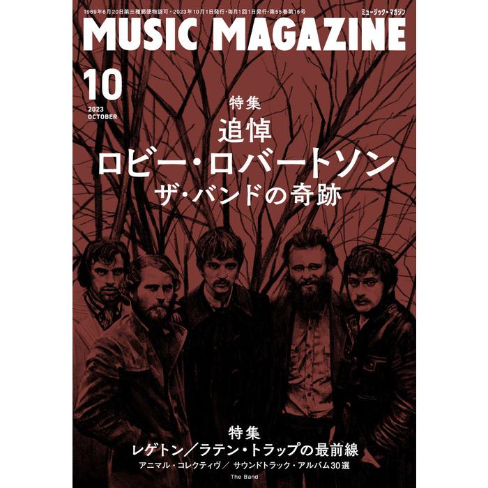 ミュージックマガジン 2023年10月号