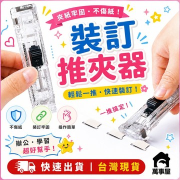 推夾器 助推夾 辦公文具 推夾器補充夾 創意訂書機 釘書機 無針夾子裝訂夾 補充夾 考卷固定器 可重複使用 A0282