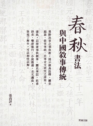 《春秋》書法與中國敘事傳統