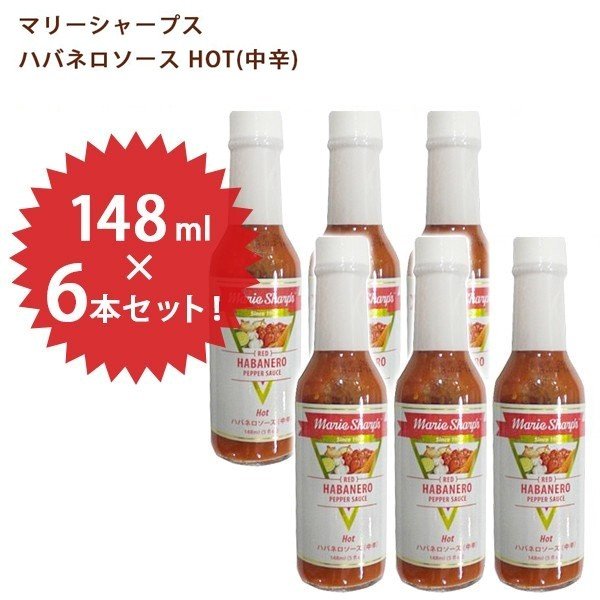 マリーシャープス ハバネロソース Hot 中辛 148ml 6本セット 調味料 辛口 激辛料理 激辛調味料 ベリーズ レッドハバネロソース 通販 Lineポイント最大0 5 Get Lineショッピング
