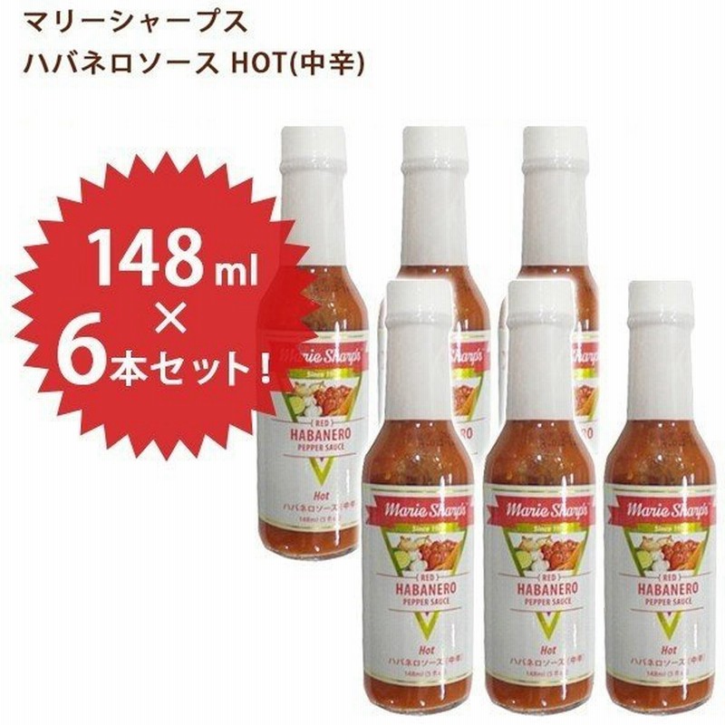 マリーシャープス ハバネロソース Hot 中辛 148ml 6本セット 調味料 辛口 激辛料理 激辛調味料 ベリーズ レッドハバネロソース 通販 Lineポイント最大0 5 Get Lineショッピング