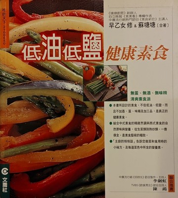 低油低鹽健康素食[二手書_良好]