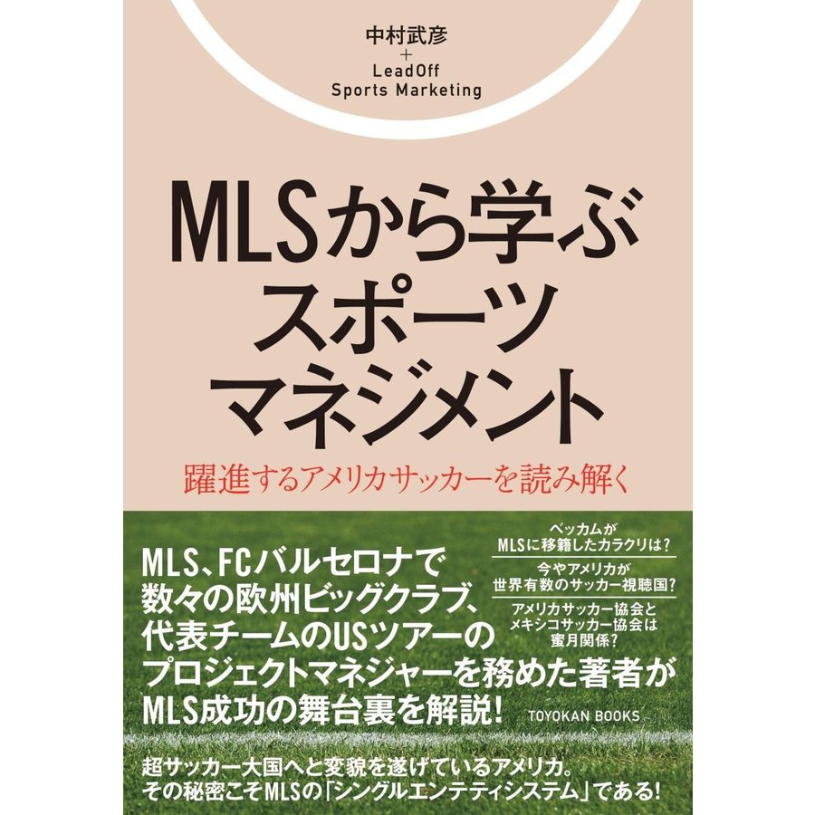 MLSから学ぶスポーツマネジメント