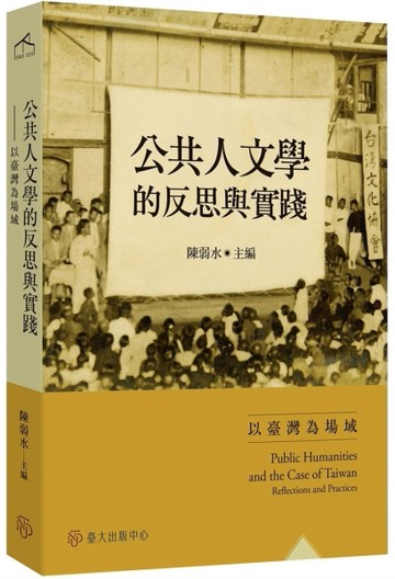 公共人文學的反思與實踐：以臺灣為場域[二手書_近全新]