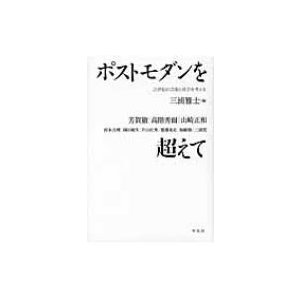 ポストモダンを超えて 21世紀の芸術と社会を考える 三浦雅士 編 芳賀徹