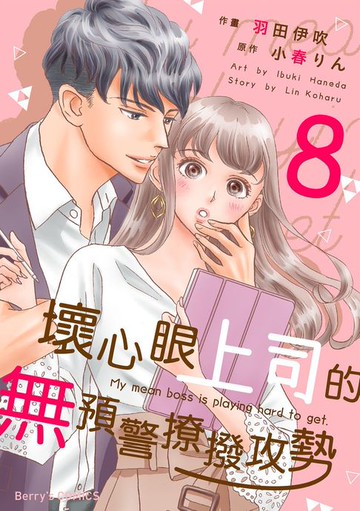 【電子書】壞心眼上司的無預警撩撥攻勢08