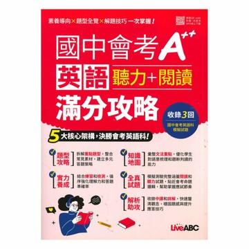 Live ABC 國中會考A++英語聽力+閱讀滿分攻略【書＋別冊+朗讀MP3】