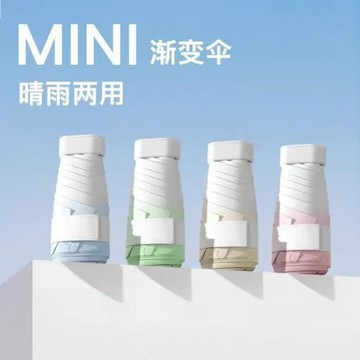 膠囊太陽傘小巧便攜防曬防紫外線雨傘折疊傘黑膠傘傘遮陽傘漸變