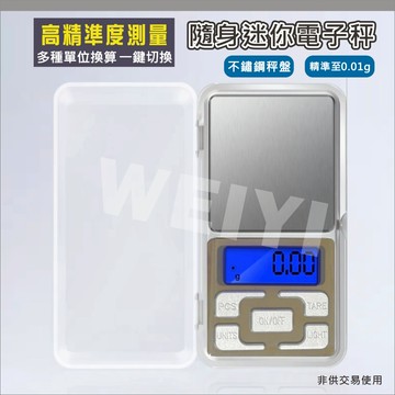隨身迷你秤 口袋秤 黃金秤 珠寶秤 500g 200g 精度0.01克微 電子秤 酵母 香料 鹽 秤重（非供交易使用）