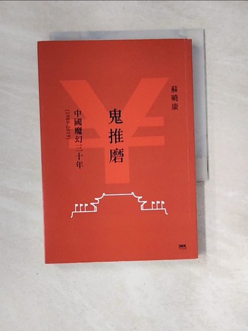【書寶二手書T2／傳記_XH8】鬼推磨：中國魔幻三十年（1989-2019）_蘇曉康