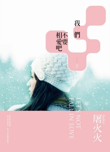 我們不要相愛吧（上）[二手書_良好]
