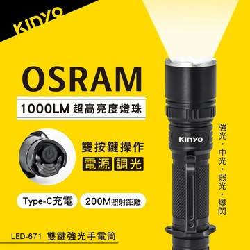 《KIMBO》KINYO現貨發票 雙鍵強光手電筒 LED-671