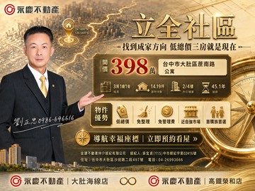 大肚「立全社區」低總價免整理溫馨美三房｜台中市大肚區蔗南路