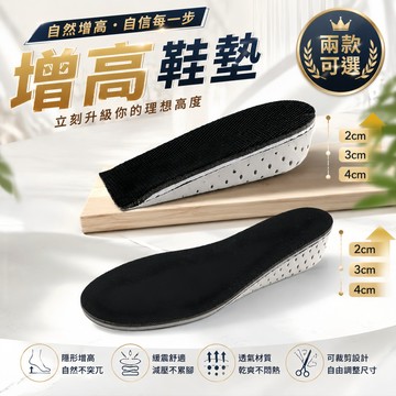 【隱形增高】內增高鞋墊 隱形增高鞋墊 增高鞋墊 2cm/3cm/4cm 透氣減震 男女通用 增高鞋墊男 久站舒適 可裁剪