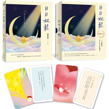日日放鬆舒心套組（書+練習牌卡）