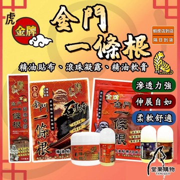【隔日到貨】一條根 金門一條根 虎牌 龍牌 草本貼布 一條根精油貼布 滾珠凝露 舒涼噴霧 精油軟膏 【堂果購物】