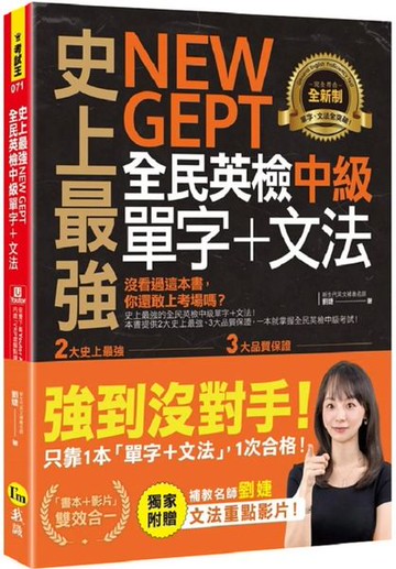 史上最強NEW GEPT全民英檢中級單字+文法(附文法教學影片+「Youtor App」內含VRP虛擬點讀筆)【城邦讀書花園】