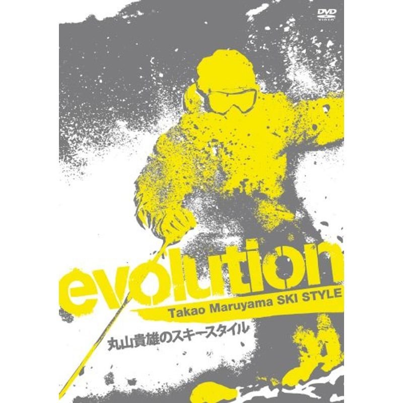 evolution 丸山貴雄のスキースタイル DVD