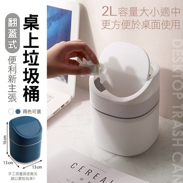 翻垃圾桶 桌上垃圾桶 桌面垃圾桶 小垃圾桶 迷你垃圾桶 小型垃圾桶 按壓垃圾桶 造型垃圾桶 白 附發票