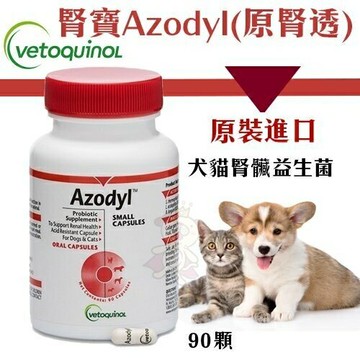 法國威隆Vetoquinol《腎寶Azodyl(原腎透)》90顆 腎臟益生菌 犬貓營養品