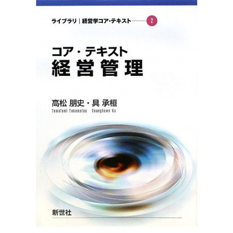 コア・テキスト経営管理 (ライブラリ経営学コア・テキスト)