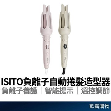 【歐霸購物】ISITO 負離子自動捲髮造型器 自動捲髮器 捲髮棒 電捲棒 造型器捲髮棒