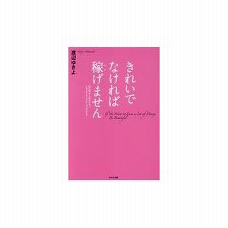 きれいでなければ稼げません 渡辺ゆきよ 通販 Lineポイント最大0 5 Get Lineショッピング