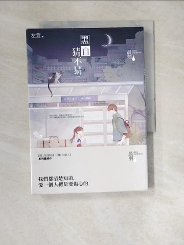 【書寶二手書T8／一般小說_XFR】黑白猜不猜_無附件_晨羽