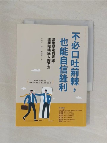 【書寶二手書T1／溝通_TK4】不必口吐荊棘，也能自信鋒利_沈熙正