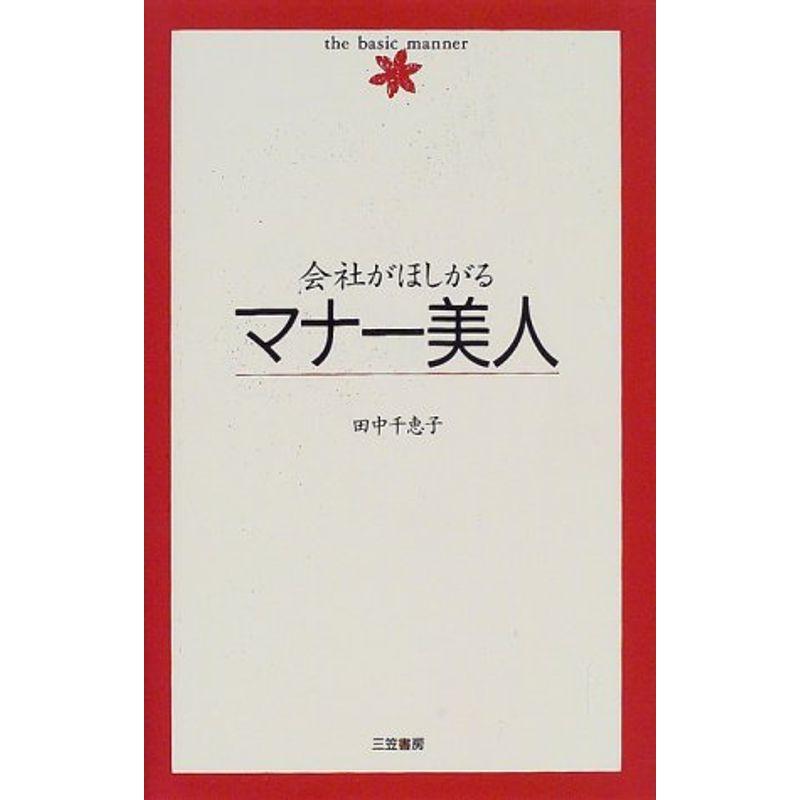 会社がほしがるマナー美人