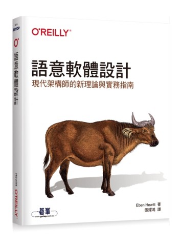 語意軟體設計｜現代架構師的新理論與實務指南【二手書_良好】TAAZE讀冊生活
