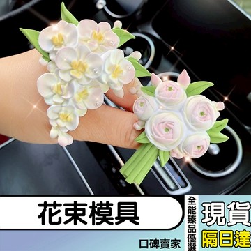 現貨隔日達⚡香薰石膏蝴蝶蘭花模具 蝴蝶蘭花束 洋牡丹花束模具 花模 汽車出風口裝飾 翻糖模具 擴香石模具 矽膠模具