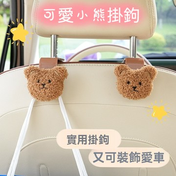 【臺灣現貨】車載掛鉤 卡通小熊車用椅背多功能置物掛勾 創意可愛裝潢汽車掛鉤