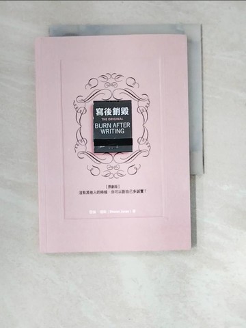 【書寶二手書T1／財經企管_W9X】寫後銷毀[原創版]：沒有其他人的時候，你可以對自己多誠實？_雪倫‧瓊斯, 吳琪仁