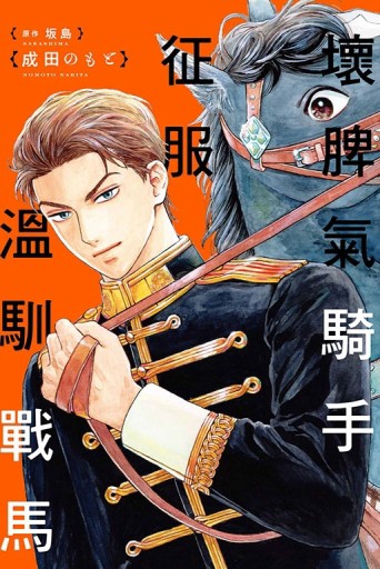 壞脾氣騎手征服溫馴戰馬（全）