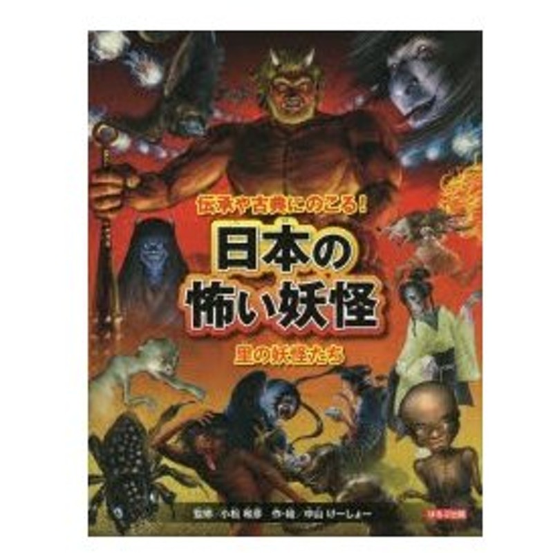 伝承や古典にのこる 日本の怖い妖怪 1 里の妖怪たち 中山けーしょー 作 絵 小松和彦 監修 通販 Lineポイント最大0 5 Get Lineショッピング