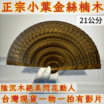 【善緣閣】小葉金絲楠木扇子 閃花紋收藏擺件 附扇架禮盒 木質手工扇 招財風水好物 雅致禮品把玩收藏AB70