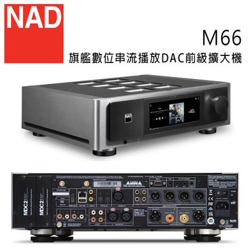 英國 NAD M66 旗艦數位串流播放DAC前級擴大機/放大器