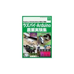 ラズパイ・Ａｒｄｕｉｎｏ農業実験集 Ｉｎｔｅｒｆａｃｅ編