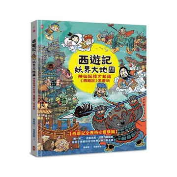 西遊記妖界大地圖：神仙妖怪才知道《西遊記》怎麼玩