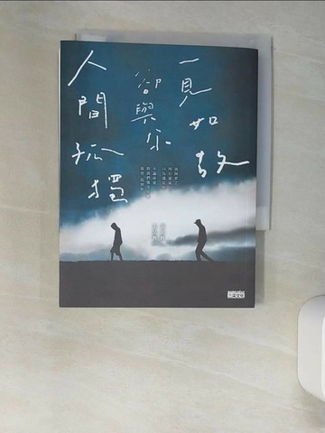 【書寶二手書T1／一般小說_XIY】人間孤獨，卻與你一見如故：一見如故，卻與你人間孤獨_黃山料, 王昊齊