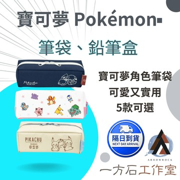 [一方石]寶可夢 Pokémon 筆袋 多款可選｜皮卡丘／角色款 鉛筆盒 文具收納袋 學生上課辦公收納 可愛實用送禮推薦