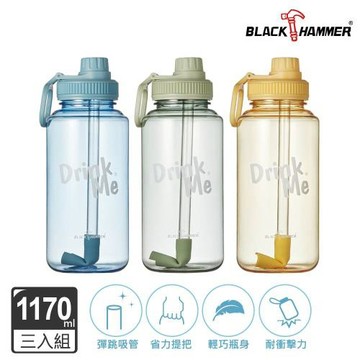 超值三入組【BLACK HAMMER】輕量手提Ecozen運動瓶1170ml (附吸管/提環)(三色任選)
