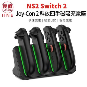 【良值 IINE】NS2 Switch 2 Joy-Con 2 斜放四手把磁吸充電座(L1102)