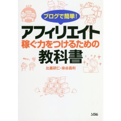 アフィリエイトで〈得する〉コレだけ!技BEST100 今すぐ試して今すぐ