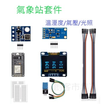 [創客市集]氣象站套件 溫濕度/氣壓/光照力感知器 ESP8266 KIT 8266 套裝