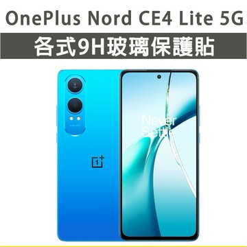 OnePlus Nord CE4 Lite 5G 保護貼 玻璃膜 鋼化膜 玻璃貼 手機膜 螢幕貼 螢幕保護貼 手機保護貼