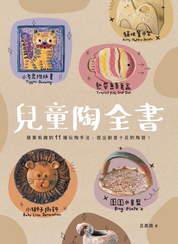 【電子書】兒童陶全書：簡單有趣的11種玩陶手法，捏出創意十足的陶器！